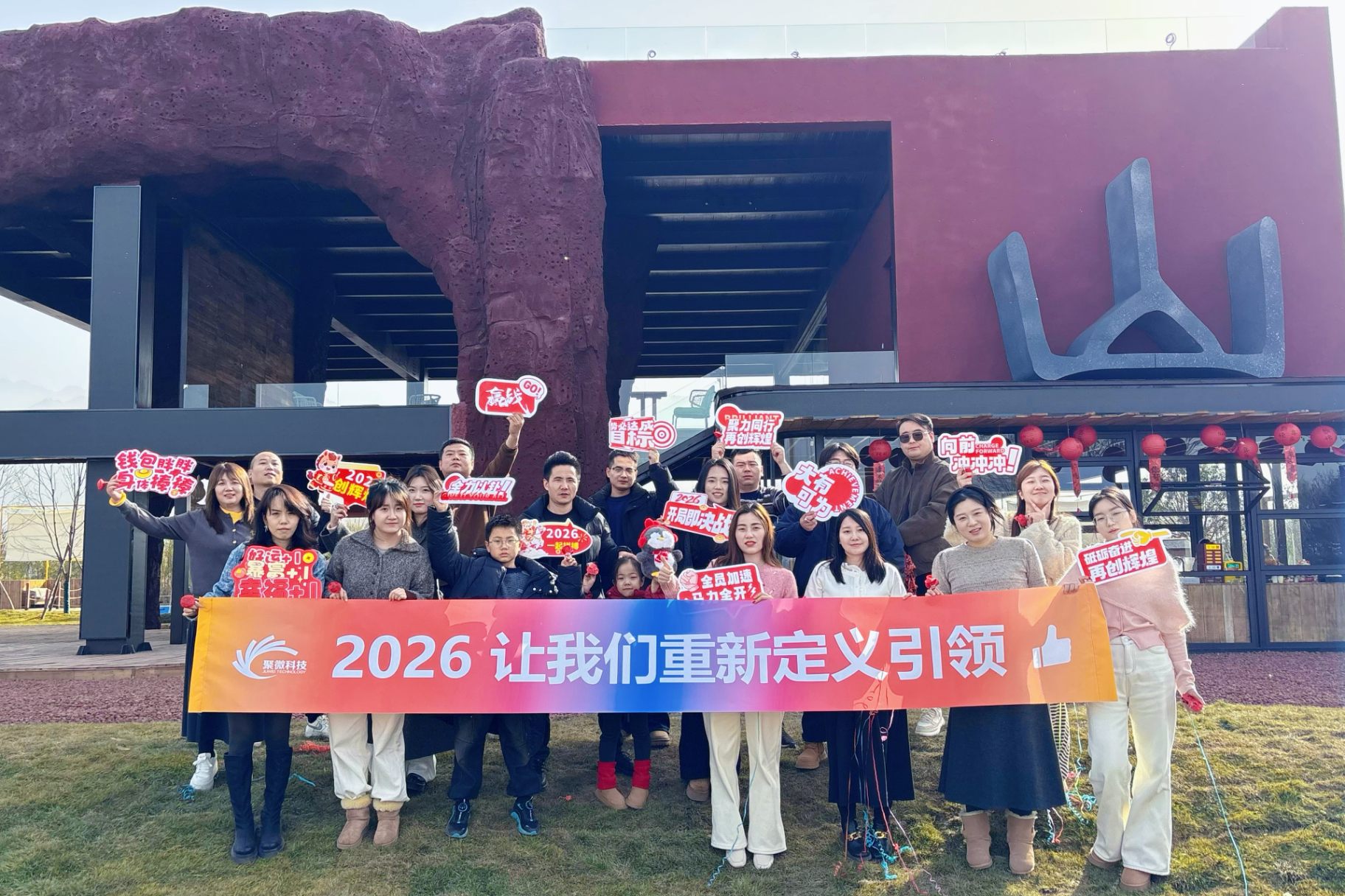 聚微科技 2026 年会团队合影